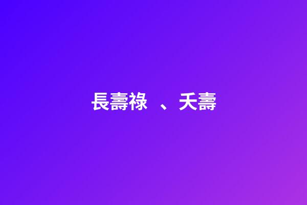 長壽祿、夭壽